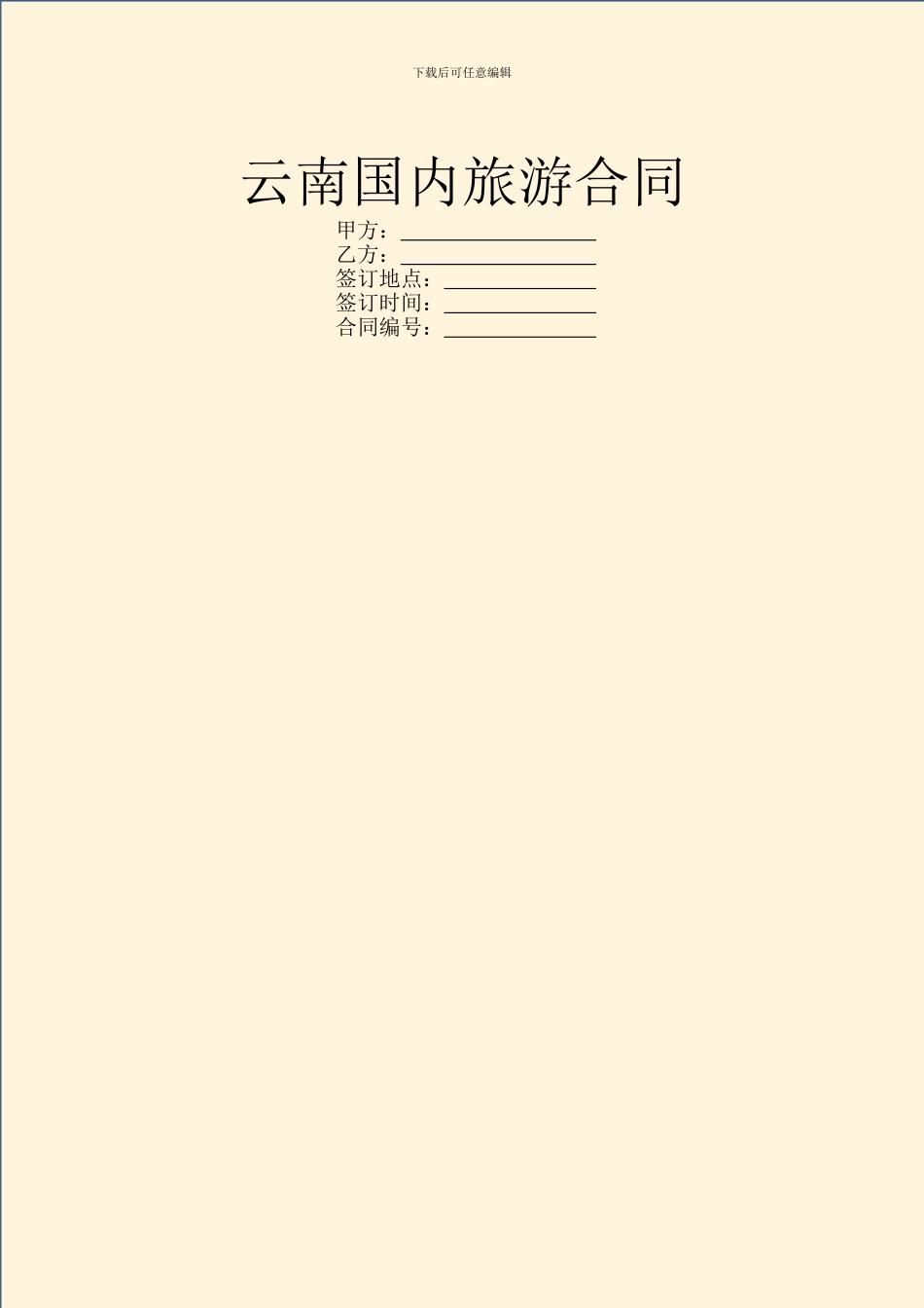 云南国内旅游合同_第1页