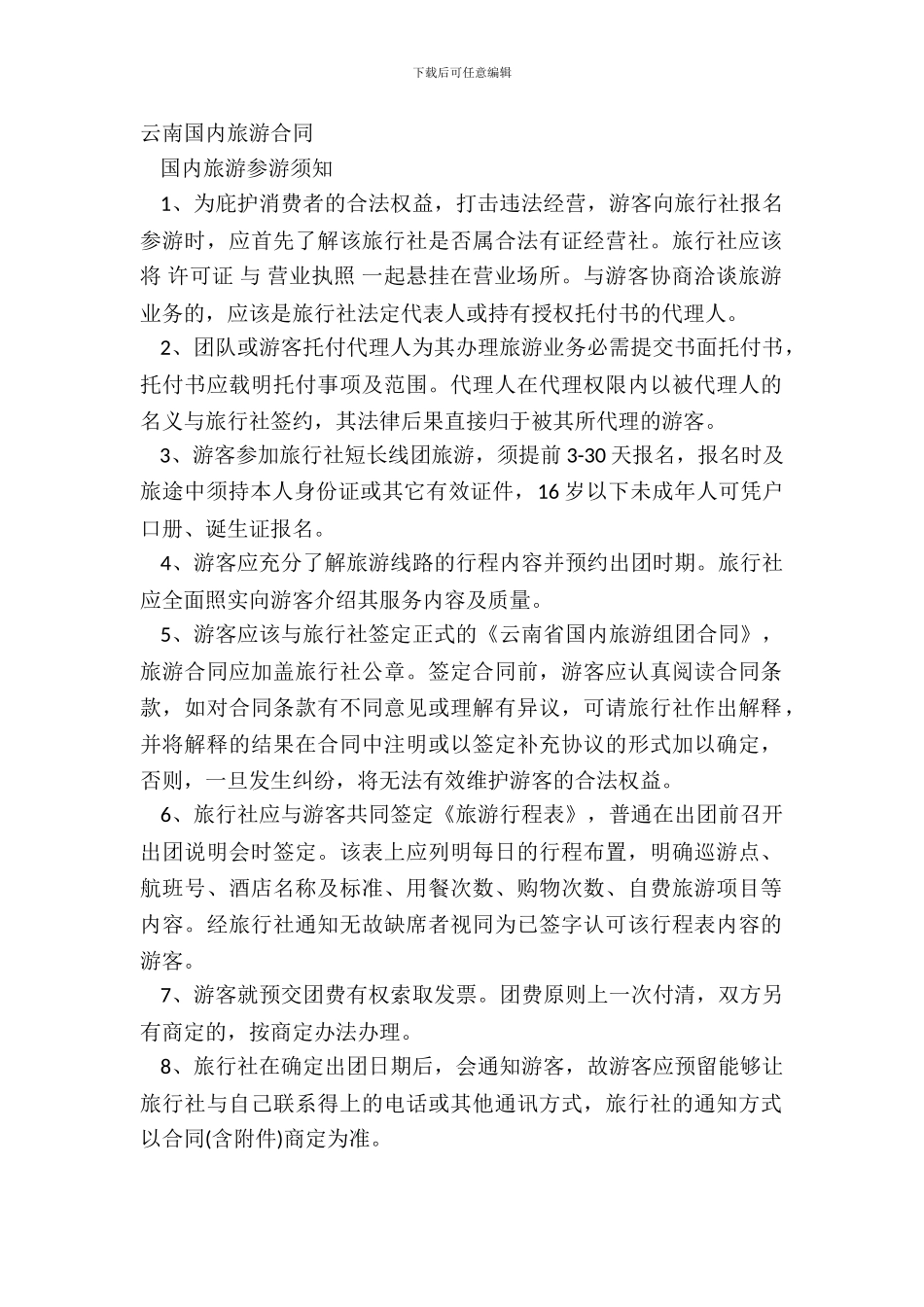 云南国内旅游合同_第2页