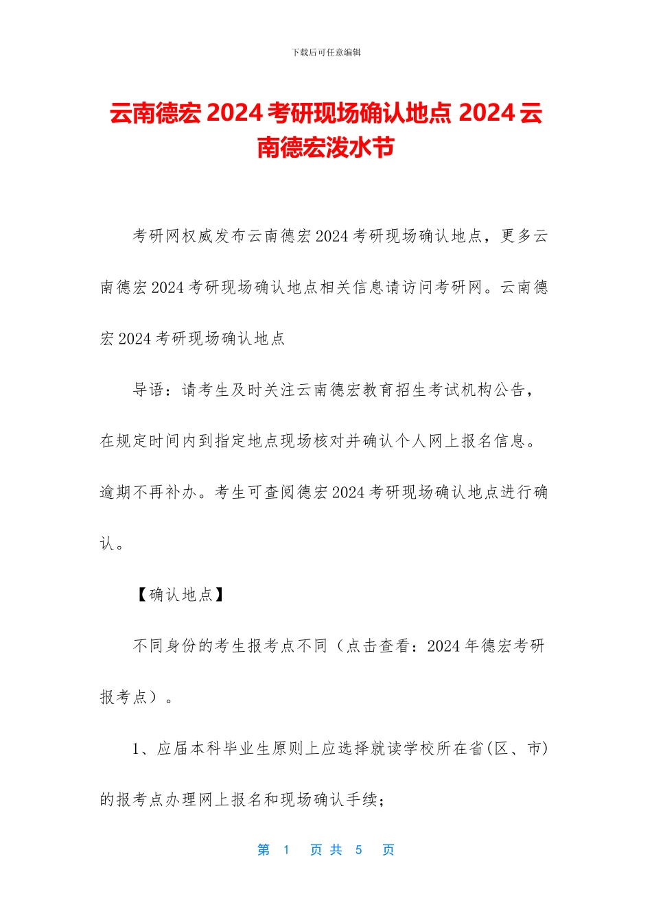 云南德宏2024考研现场确认地点_第1页