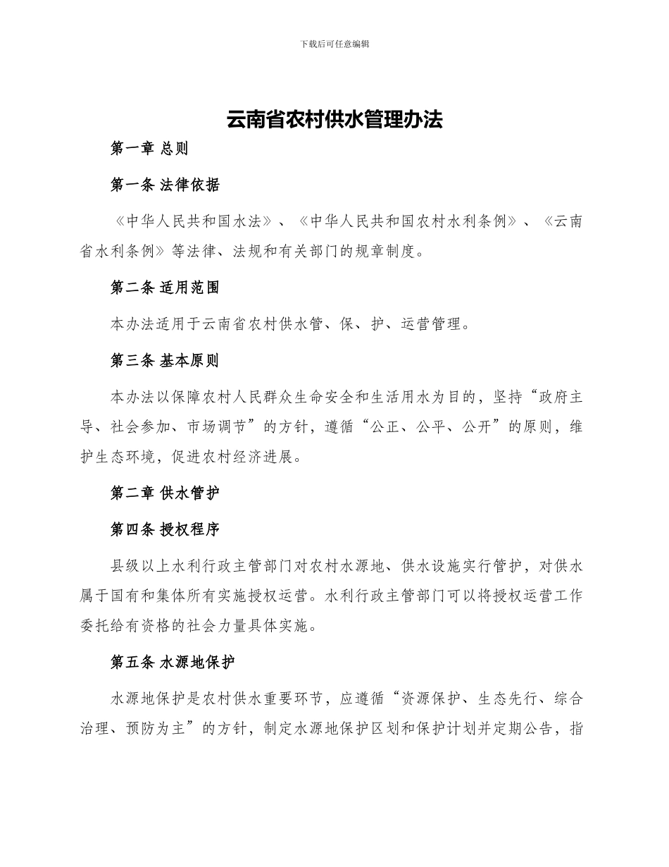 云南省农村供水管理办法_第1页