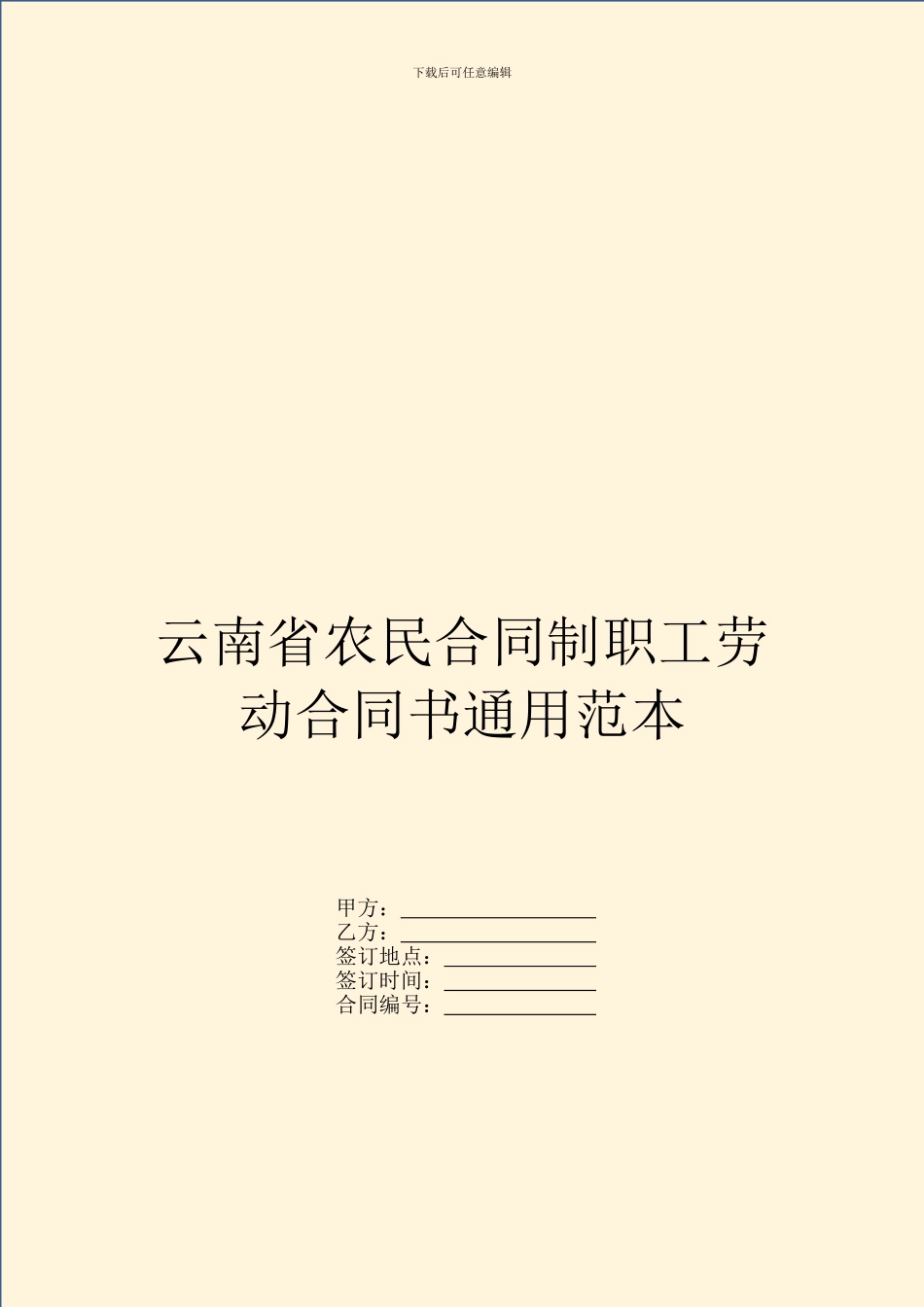 云南省农民合同制职工劳动合同书通用范本_第1页