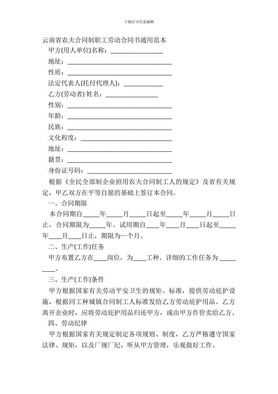 云南省农民合同制职工劳动合同书通用范本_第2页