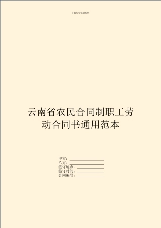 云南省农民合同制职工劳动合同书通用范本