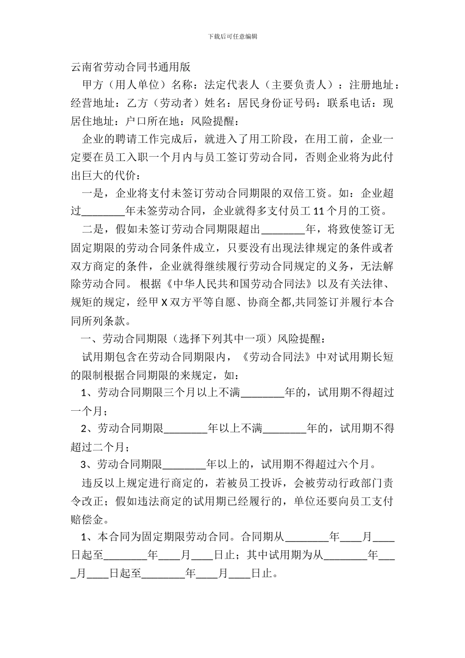 云南省劳动合同书通用版_第2页