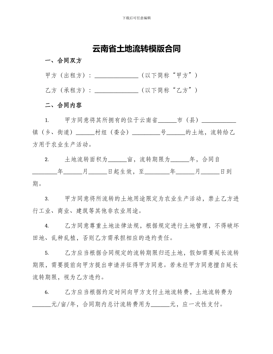 云南省土地流转模版合同_第1页