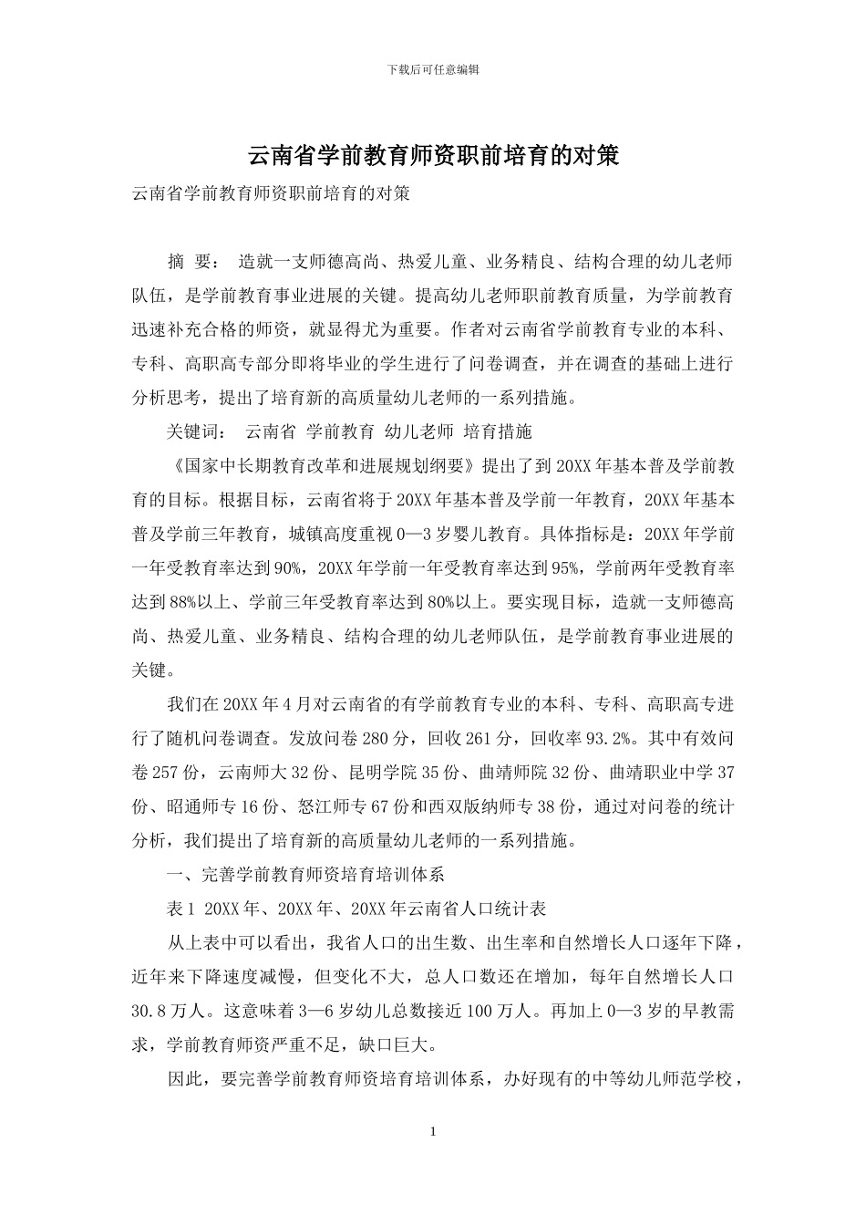 云南省学前教育师资职前培养的对策_第1页