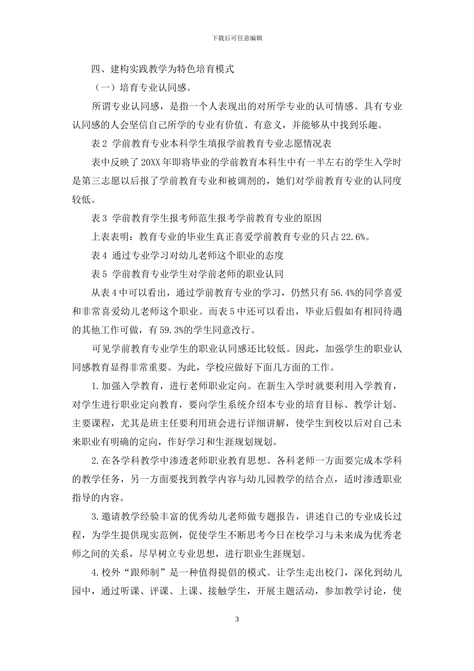 云南省学前教育师资职前培养的对策_第3页