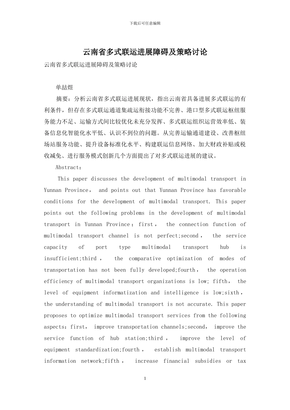 云南省多式联运发展障碍及策略研究_第1页