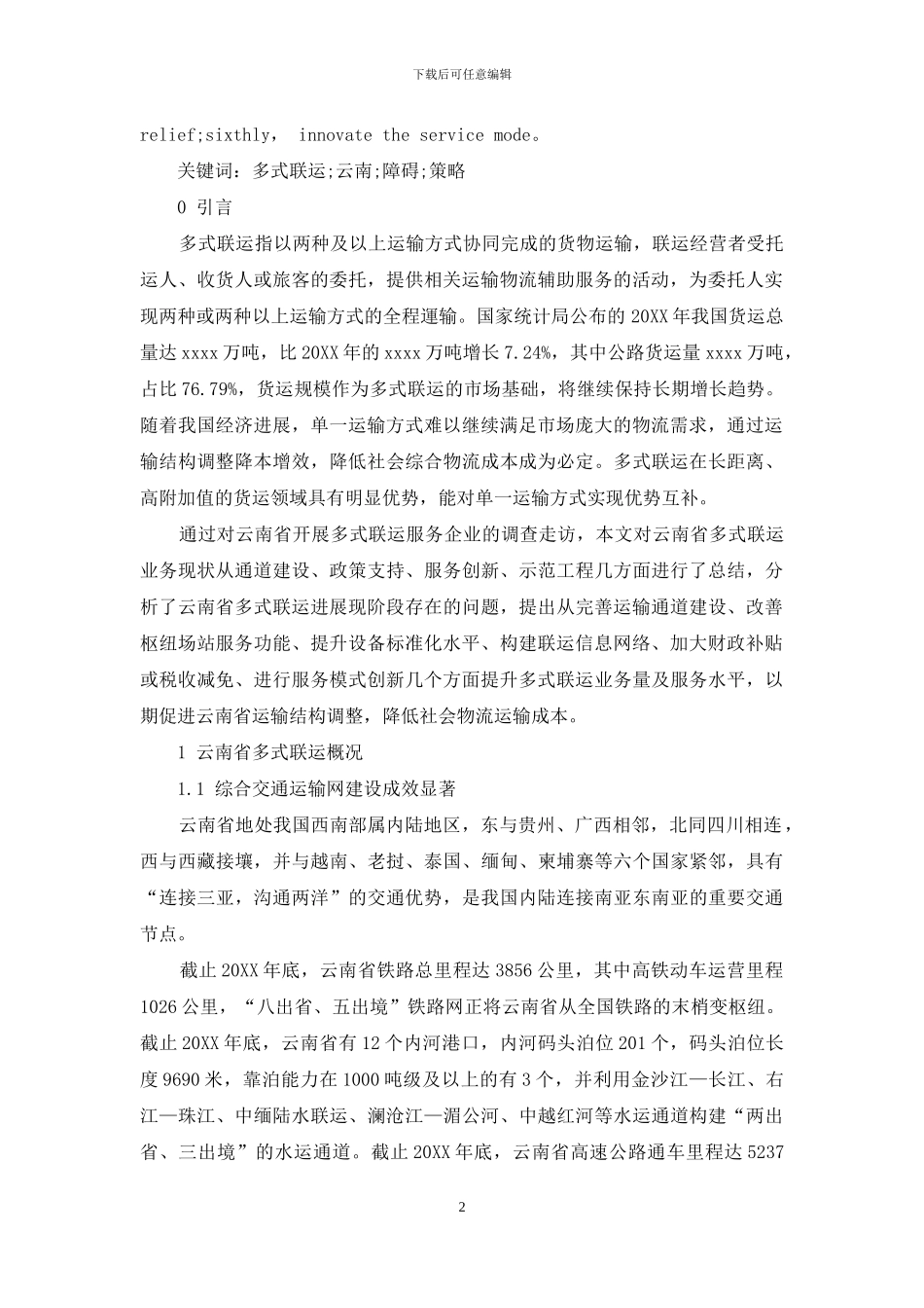 云南省多式联运发展障碍及策略研究_第2页
