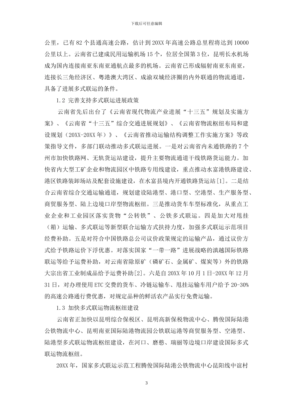 云南省多式联运发展障碍及策略研究_第3页