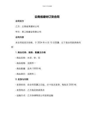 云南省建材订货合同