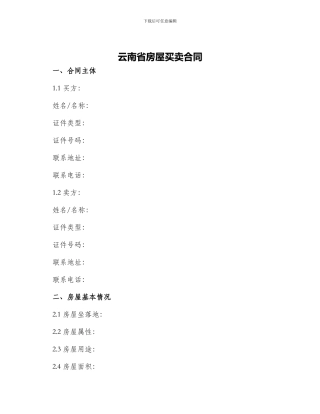 云南省房屋买卖合同