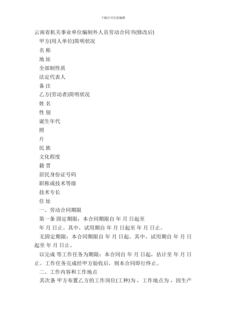 云南省机关事业单位编制外人员劳动合同书修改后_第2页