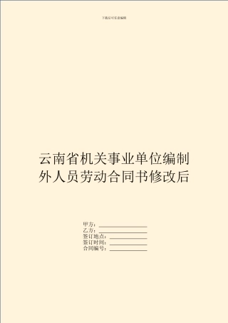 云南省机关事业单位编制外人员劳动合同书修改后