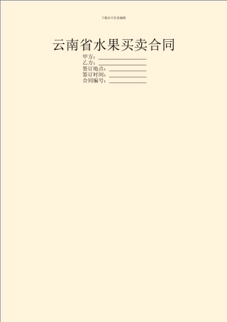 云南省水果买卖合同