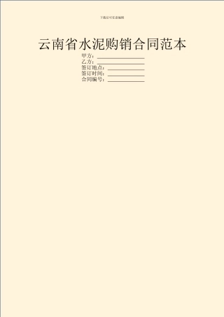 云南省水泥购销合同范本