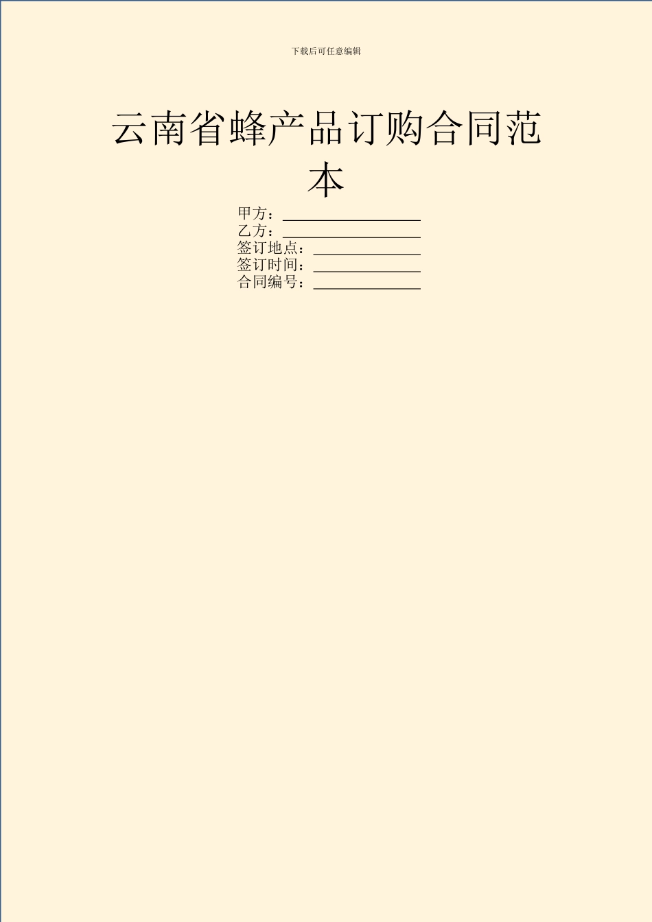 云南省蜂产品订购合同范本_第1页