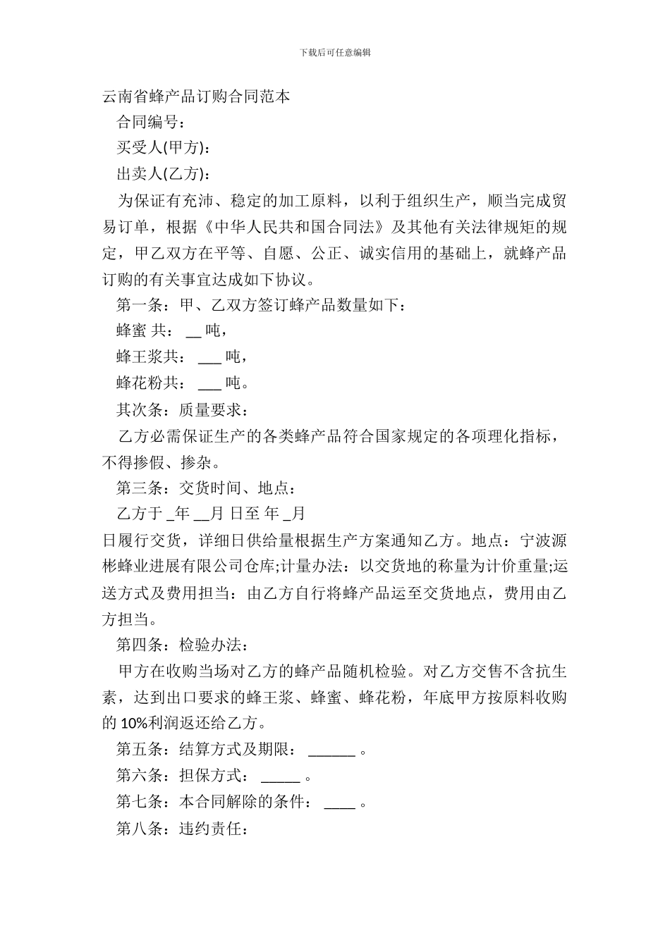 云南省蜂产品订购合同范本_第2页