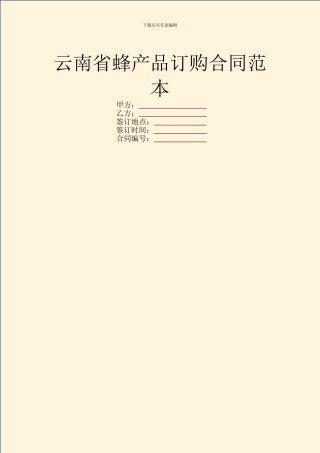 云南省蜂产品订购合同范本