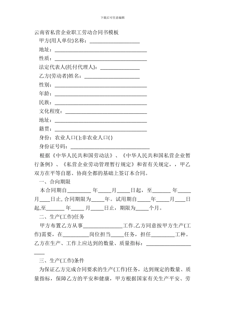云南省私营企业职工劳动合同书模板_第2页