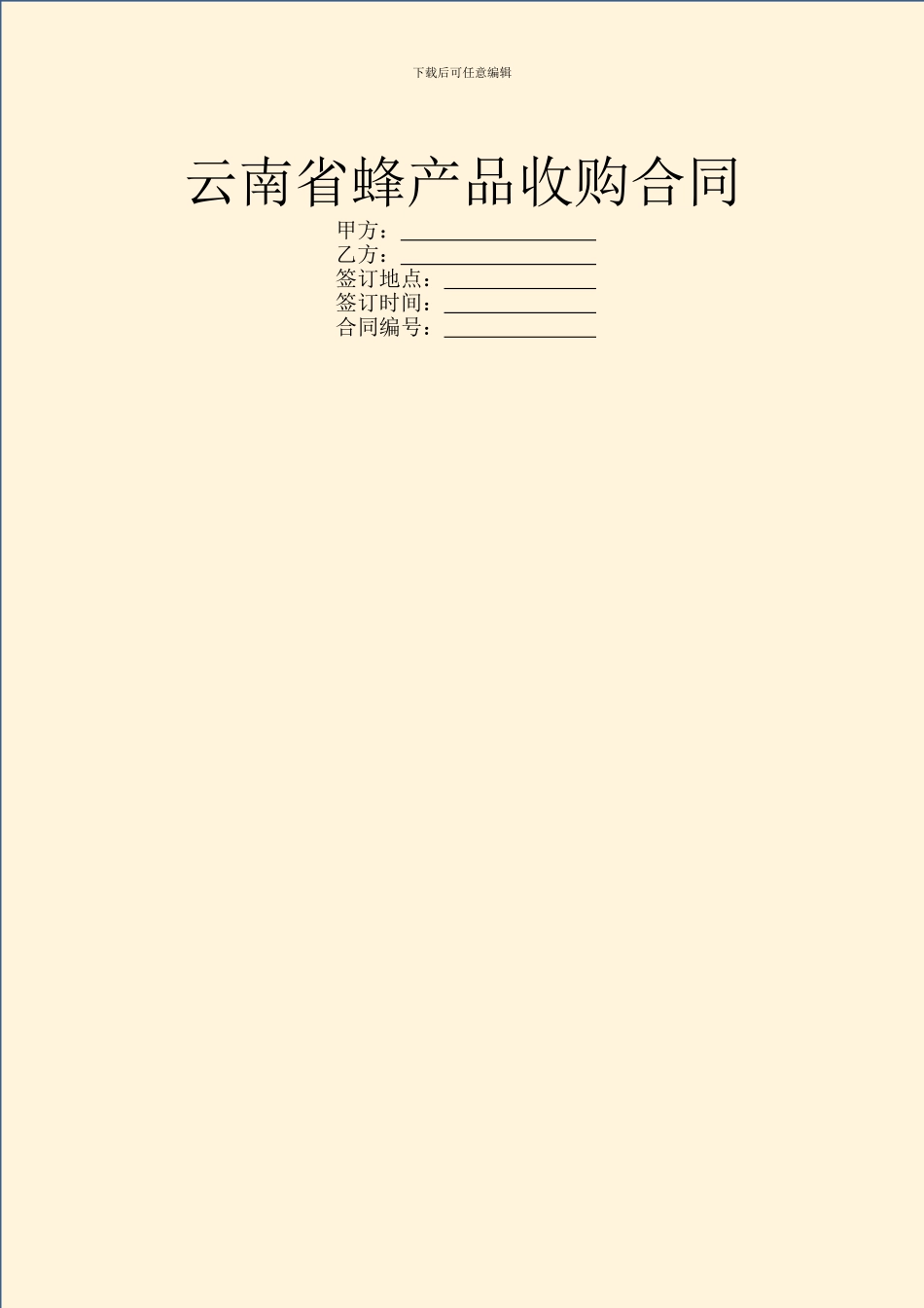 云南省蜂产品收购合同_第1页