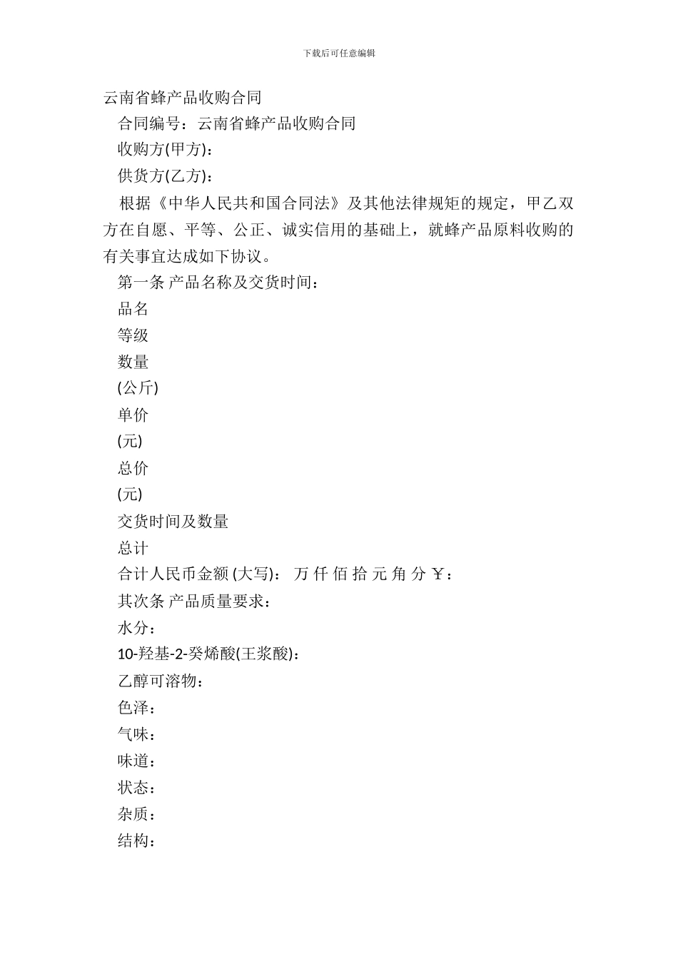 云南省蜂产品收购合同_第2页