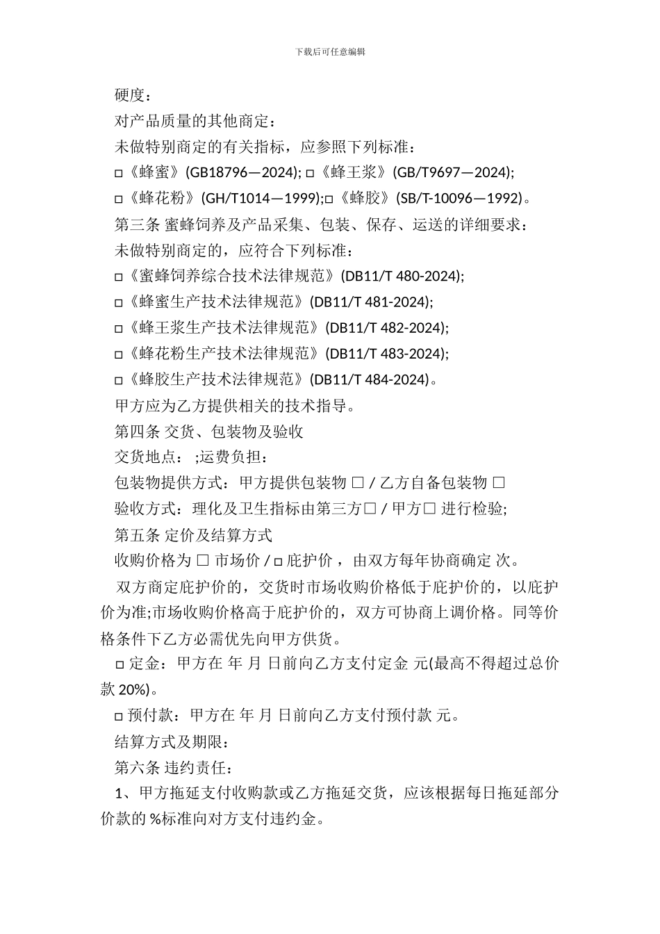 云南省蜂产品收购合同_第3页