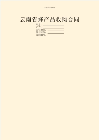 云南省蜂产品收购合同