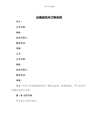 云南省花卉订购合同