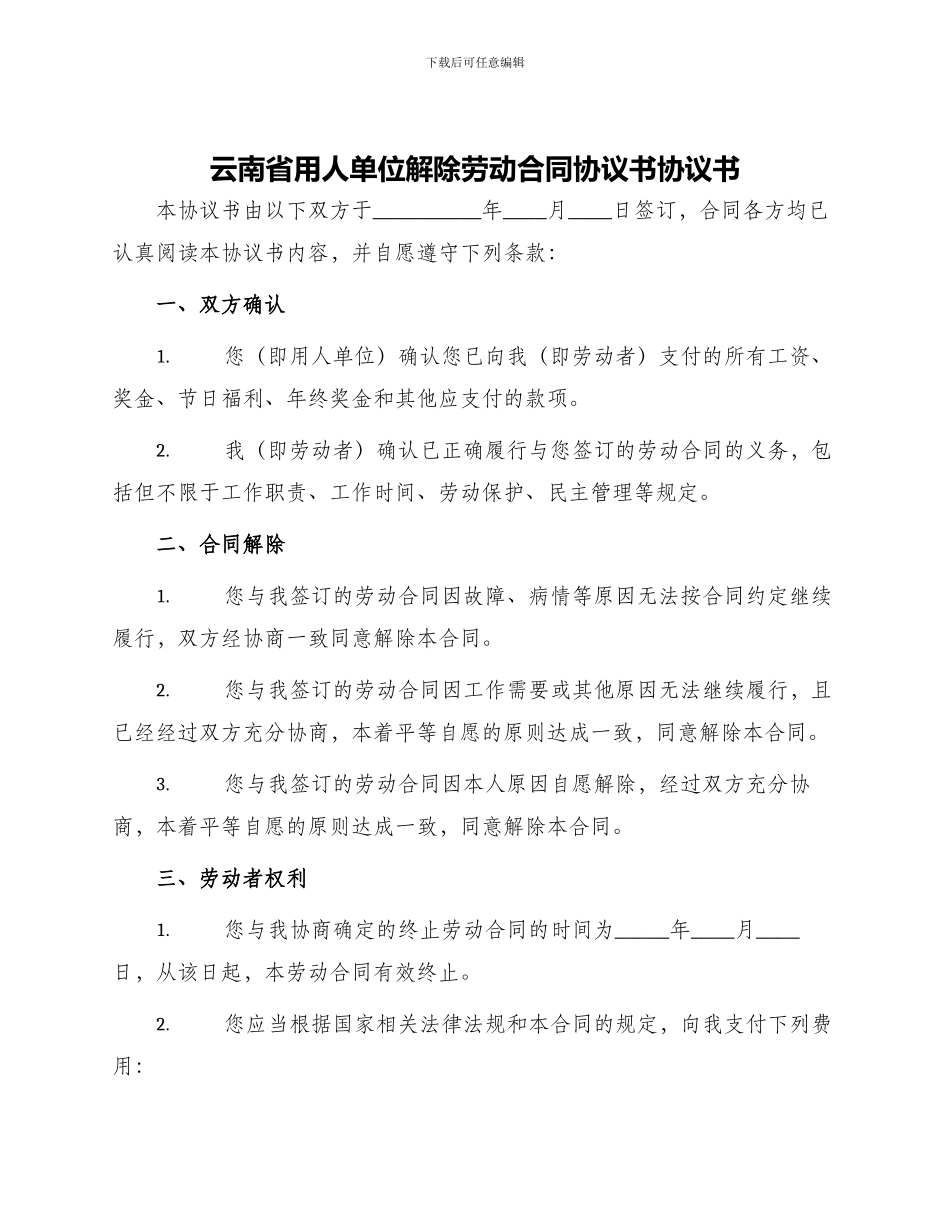 云南省用人单位解除劳动合同协议书协议书_第1页