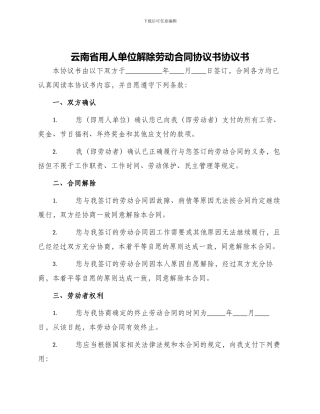 云南省用人单位解除劳动合同协议书协议书
