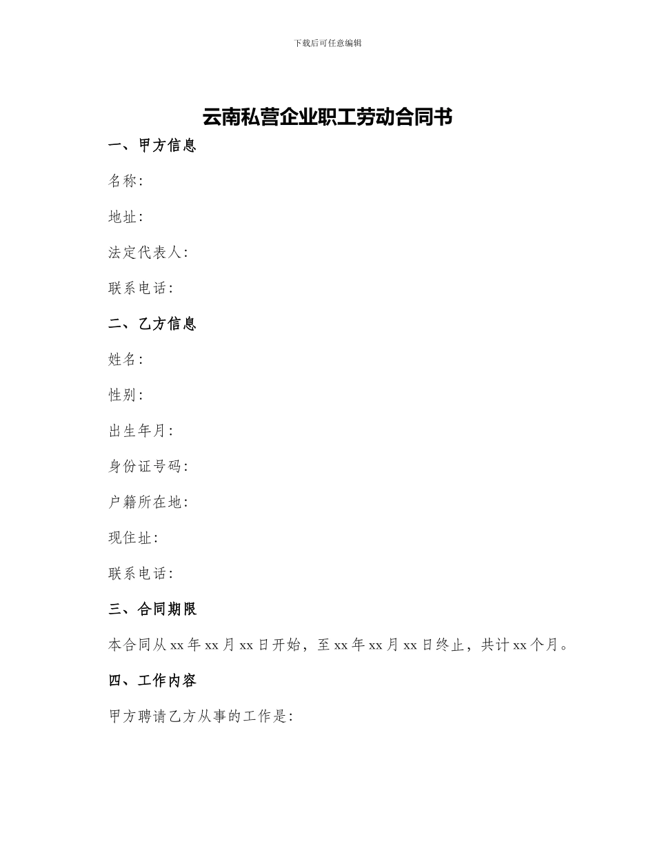 云南私营企业职工劳动合同书_第1页
