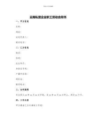 云南私营企业职工劳动合同书