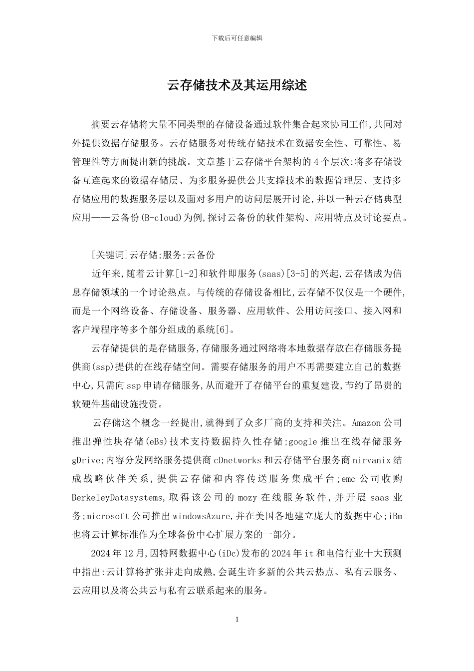 云存储技术及其运用综述_第1页