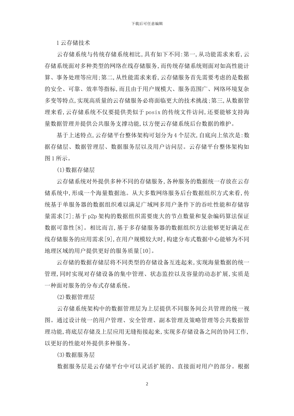 云存储技术及其运用综述_第2页