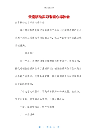 云南移动实习考察心得体会