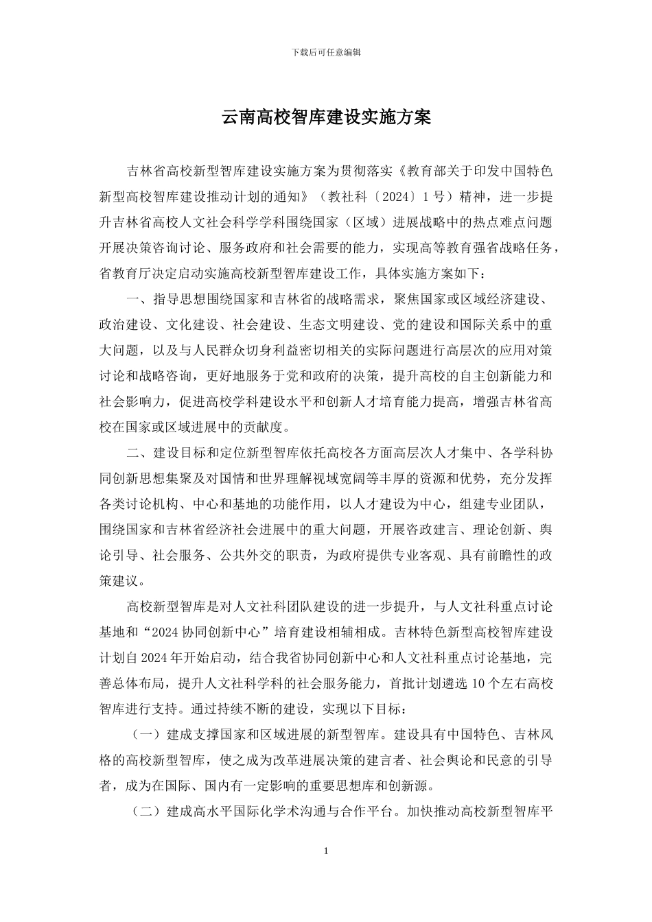 云南高校智库建设实施方案_第1页