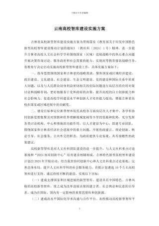 云南高校智库建设实施方案