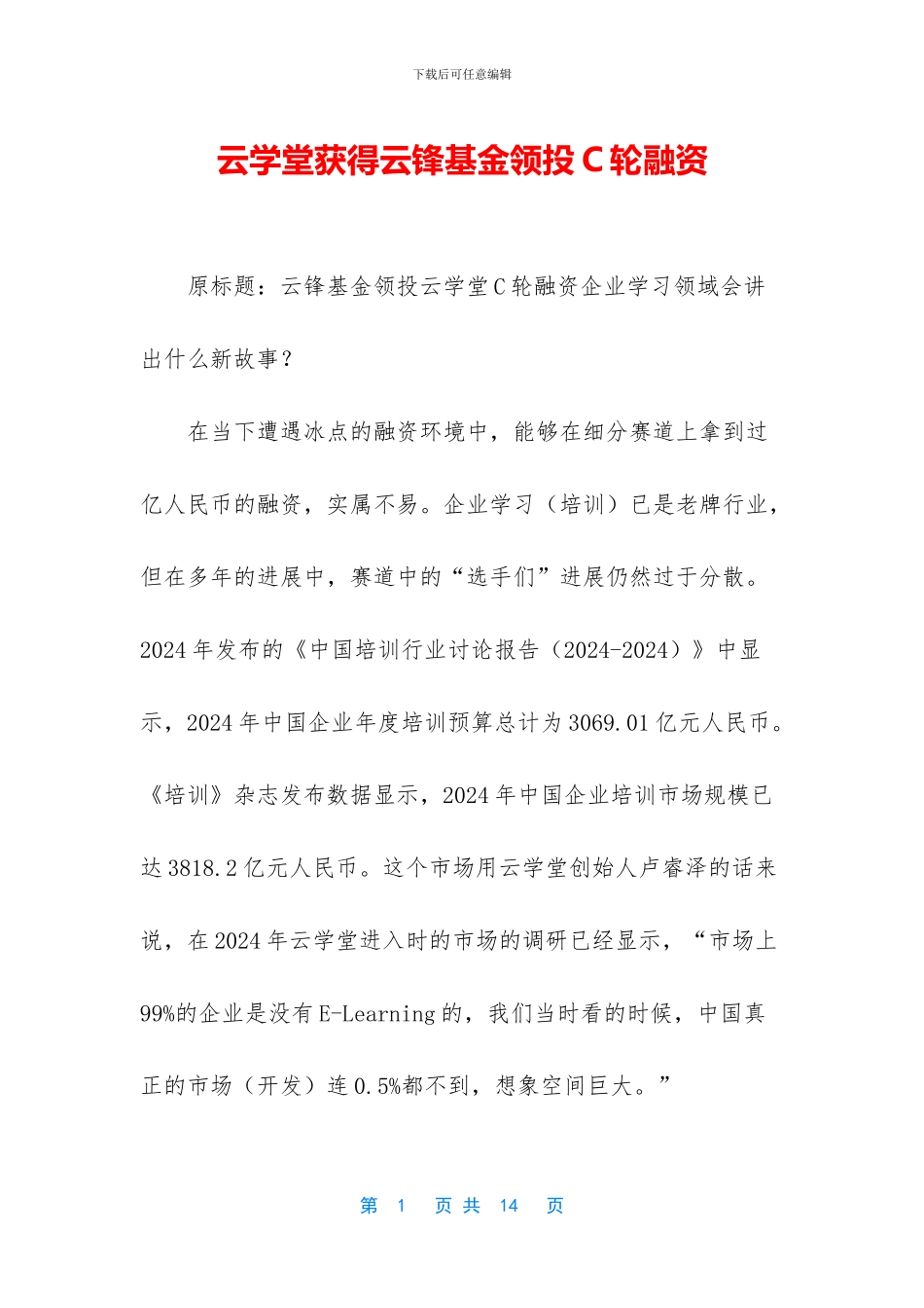 云学堂获得云锋基金领投C轮融资_第1页