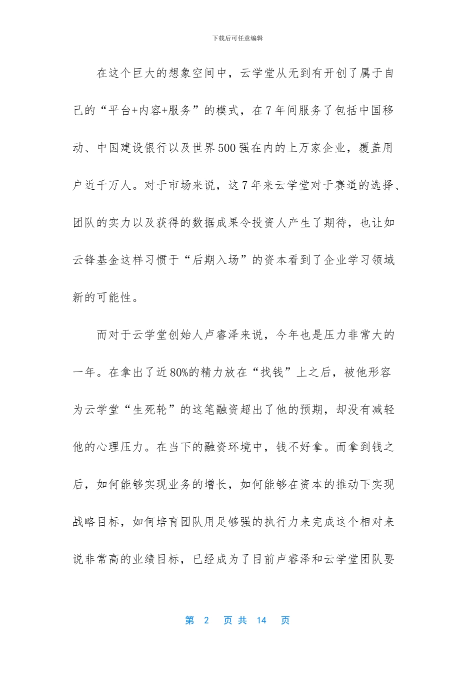 云学堂获得云锋基金领投C轮融资_第2页