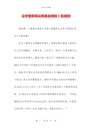 云学堂获得云锋基金领投C轮融资
