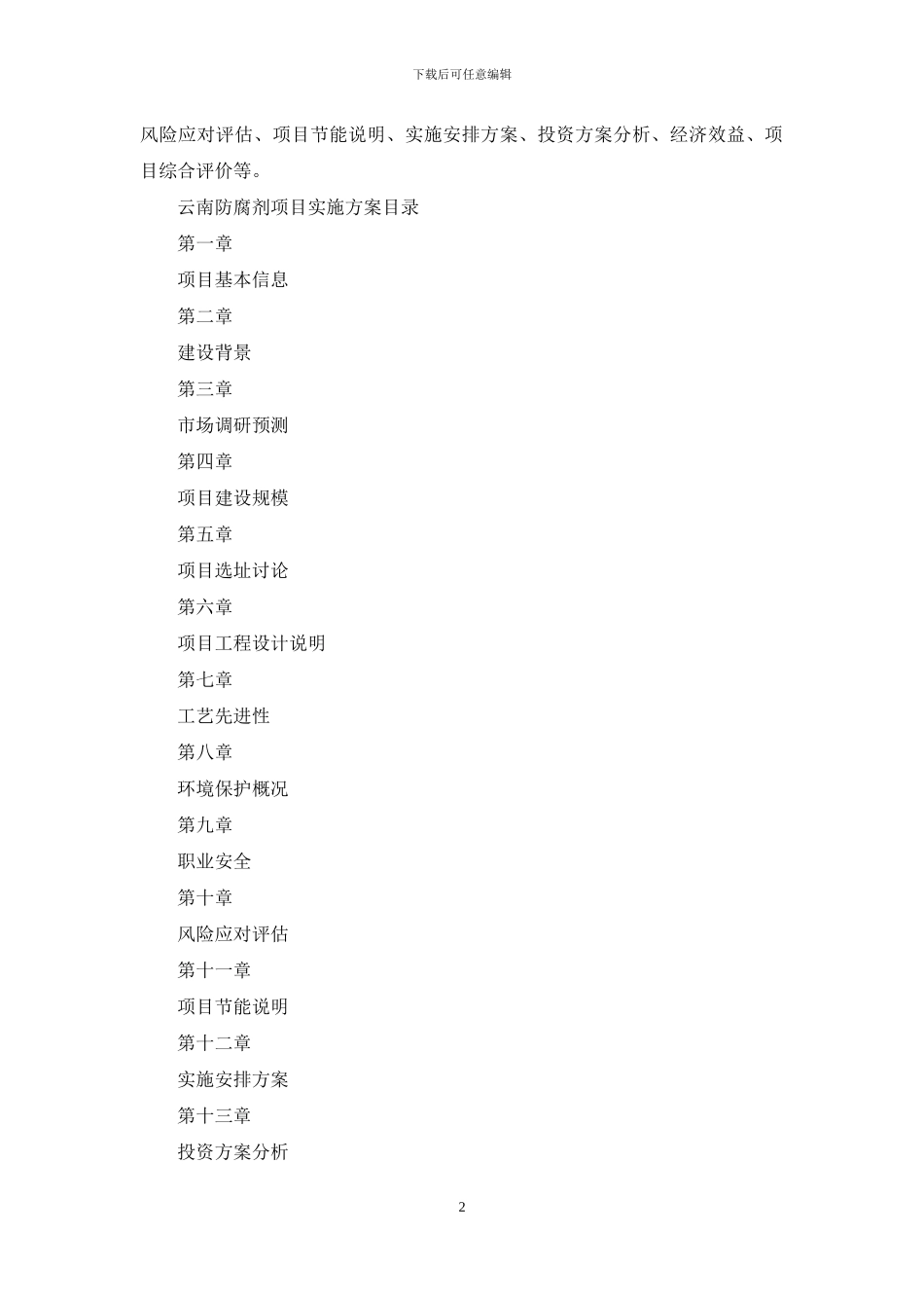 云南防腐剂项目实施方案_第2页