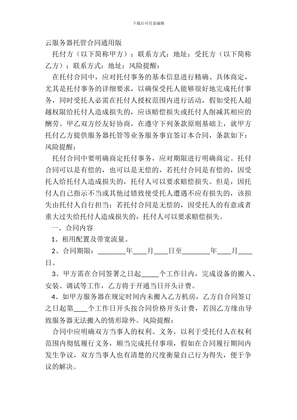 云服务器托管合同通用版_第2页