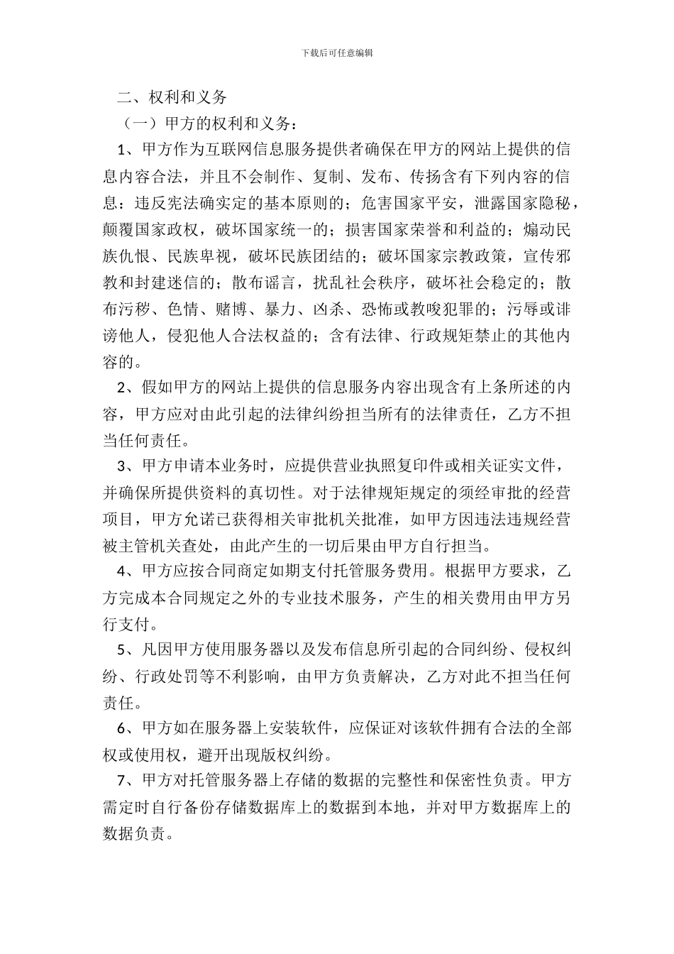 云服务器托管合同通用版_第3页