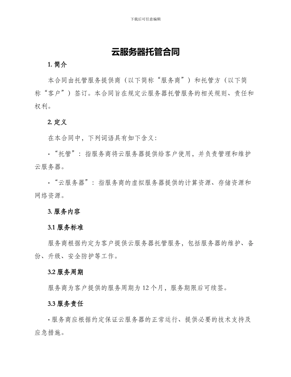 云服务器托管合同_第1页