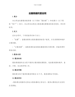 云服务器托管合同