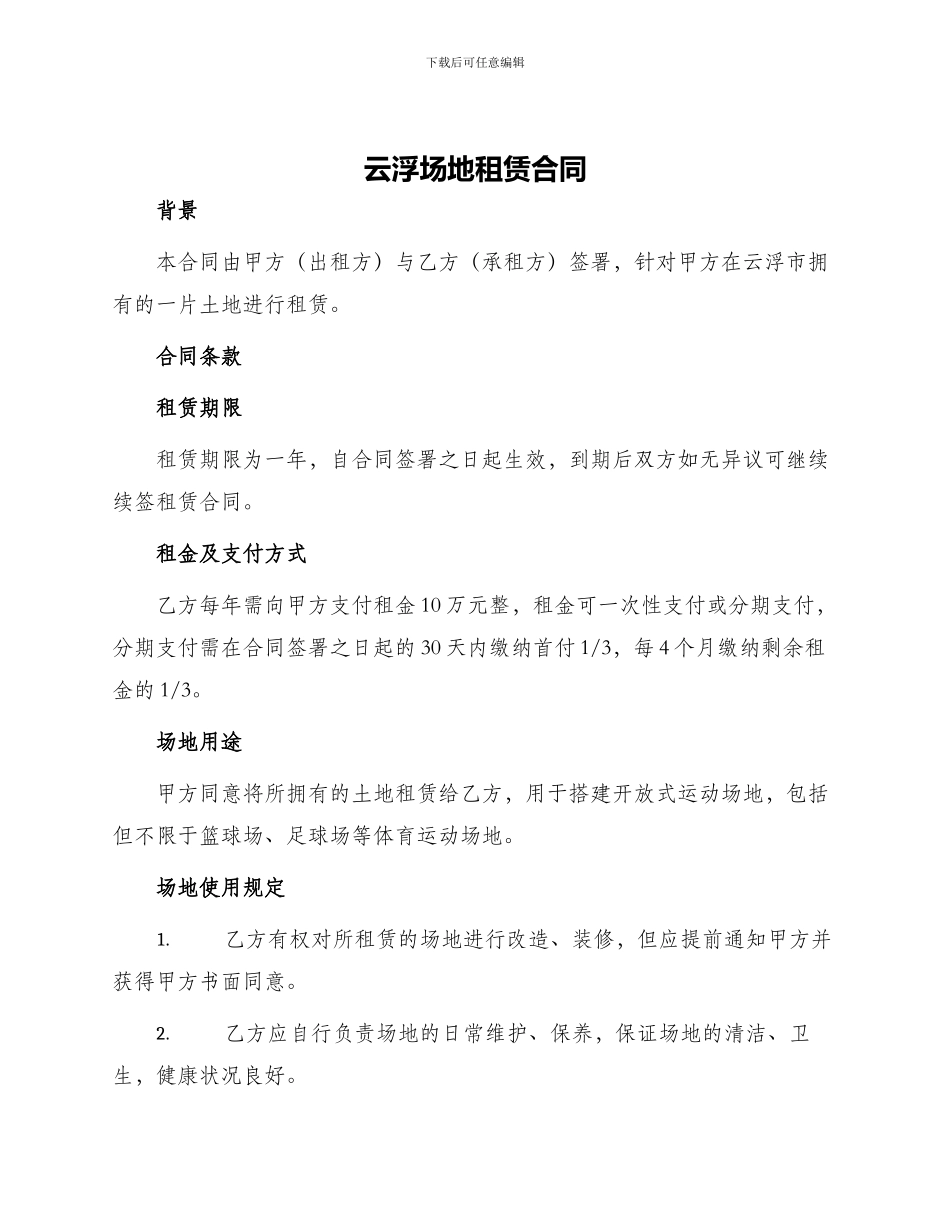 云浮场地租赁合同_第1页