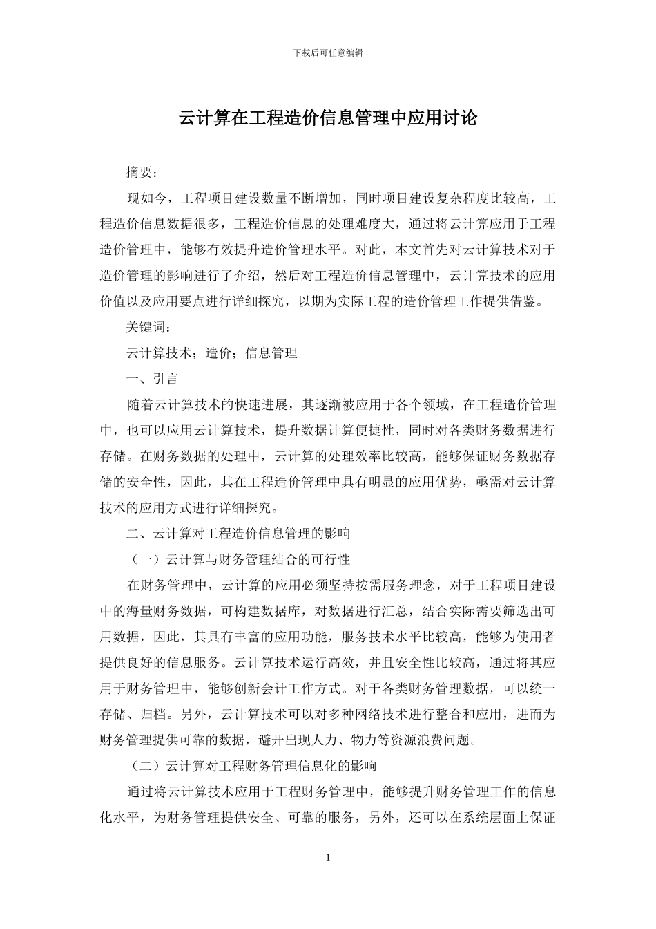 云计算在工程造价信息管理中应用研究_第1页