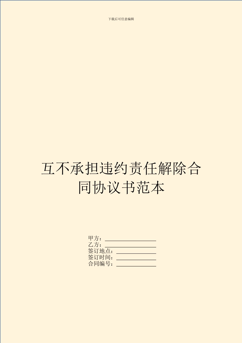 互不承担违约责任解除合同协议书范本_第1页