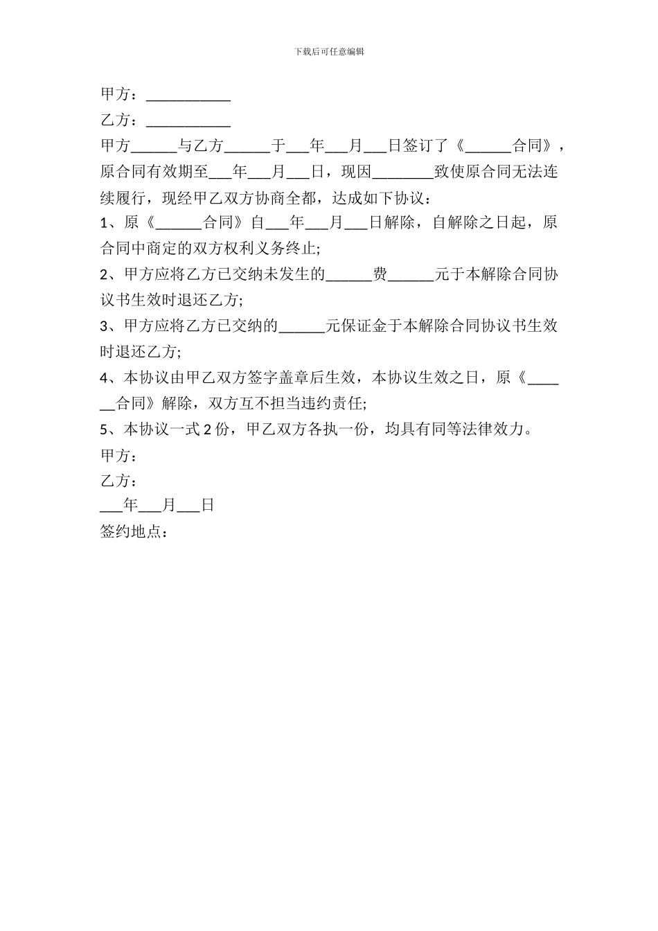 互不承担违约责任解除合同协议书范本_第2页